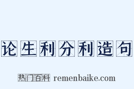 论生利分利造句是什么意思的图片